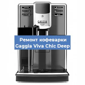 Замена прокладок на кофемашине Gaggia Viva Chic Deep в Новосибирске